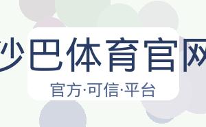 沙巴体育官网 配图